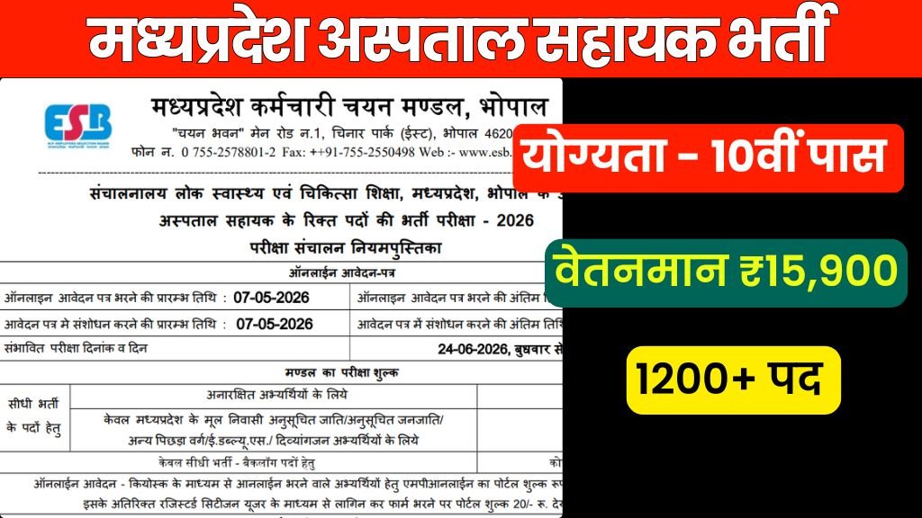 मध्‍यप्रदेश अस्‍पताल सहाय‍क भर्ती 2026 | MP Hospital Assistant Bharti 2026
