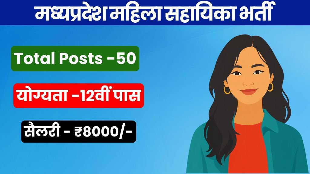 मध्‍यप्रदेश महिला सहायिका भर्ती 2026 | MP Govt School Mahila Sahayika Recruitment 2026